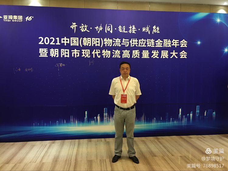 【中心動(dòng)態(tài)】2021年中國(guó)物流與供應(yīng)鏈金融年會(huì)在遼寧朝陽市召開。公司執(zhí)行董事、總經(jīng)理何仕海受邀在會(huì)上作主題演講。